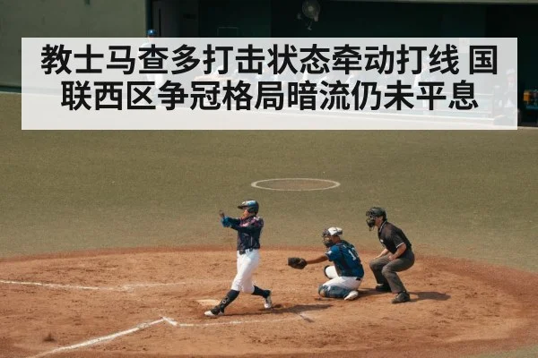 教士马查多打击状态牵动打线 国联西区争冠格局暗流仍未平息