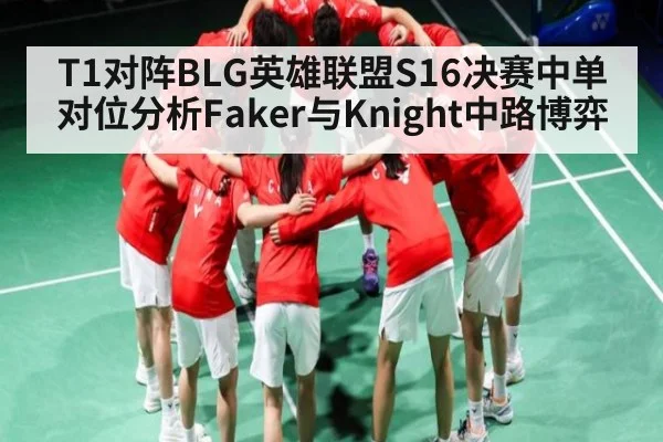 T1对阵BLG英雄联盟S16决赛中单对位分析Faker与Knight中路博弈
