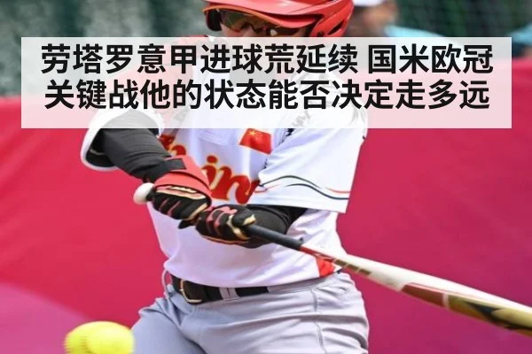 劳塔罗意甲进球荒延续 国米欧冠关键战他的状态能否决定走多远