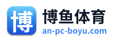 博鱼体育